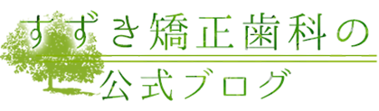 矯正治療における抜歯 非抜歯の４つ基準とは 長崎の矯正専門 すずき矯正歯科