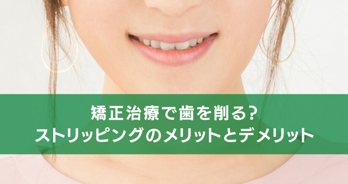 矯正治療で歯を削る ストリッピングのメリットとデメリット 長崎の矯正専門 すずき矯正歯科