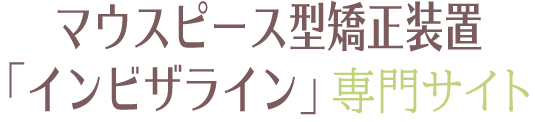 マウスピース型矯正装置「インビザライン」専門サイト