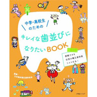 中学・高校生のためのキレイな歯並びになりたいBOOK