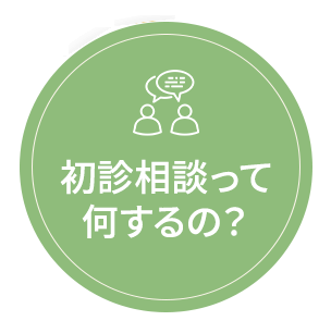 初診相談って何するの？