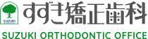 すずき矯正歯科ロゴ